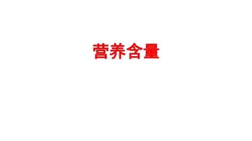 北师大版六年级上册数学第4单元3.营养含量课件