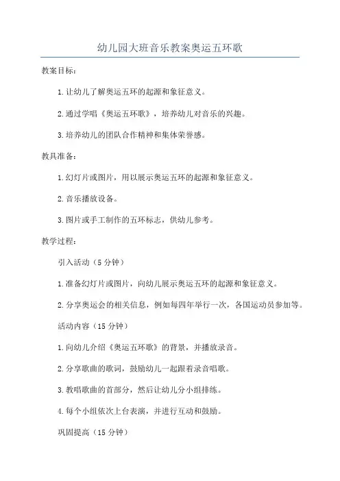 幼儿园大班音乐教案奥运五环歌