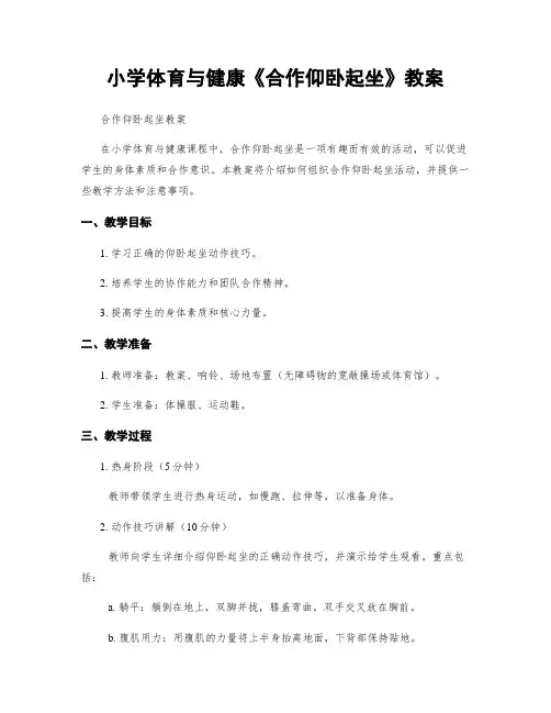 小学体育与健康《合作仰卧起坐》教案
