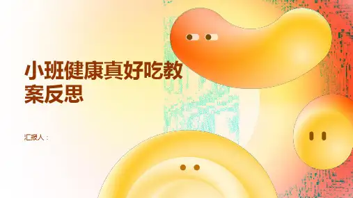 小班健康真好吃教案反思