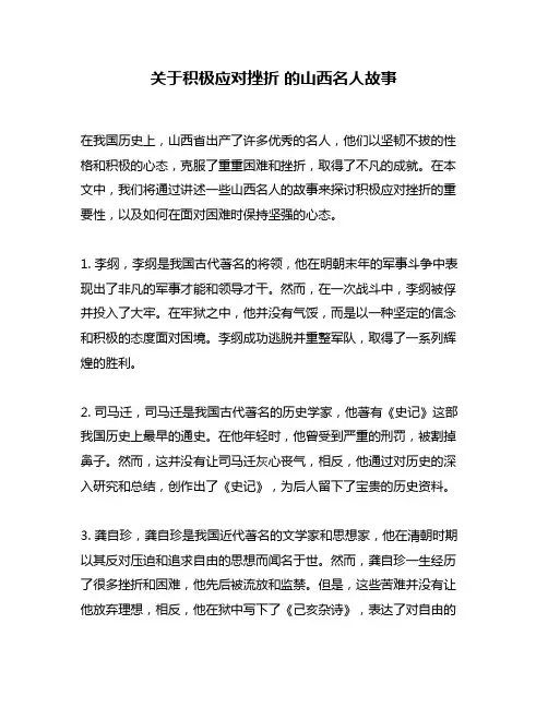 关于积极应对挫折 的山西名人故事
