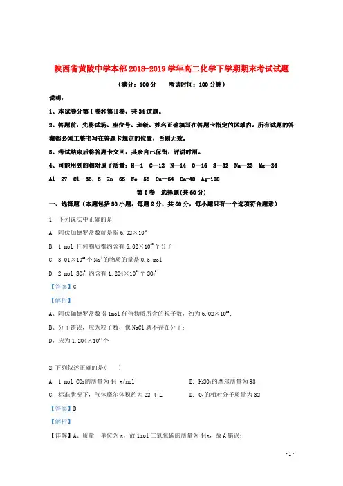 陕西省黄陵中学本部2018_2019学年高二化学下学期期末考试试题(含解析)