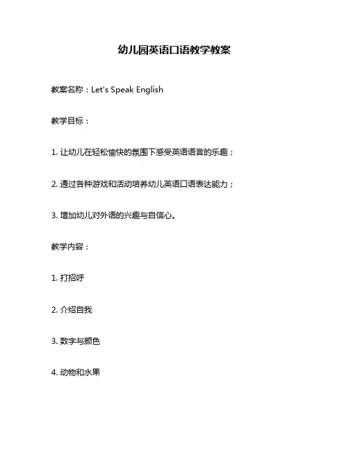 幼儿园英语口语教学教案