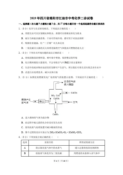 2019年四川省绵阳市江油市中考化学二诊试卷和答案