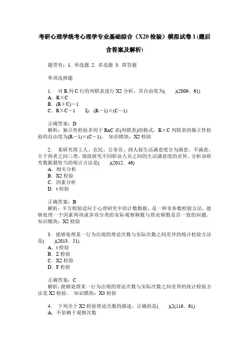 考研心理学统考心理学专业基础综合(X20检验)模拟试卷1(题后含答