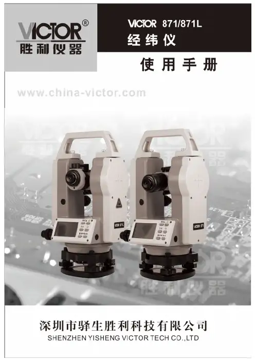 胜利仪器 VICTOR 871 871L激光经纬仪说明书