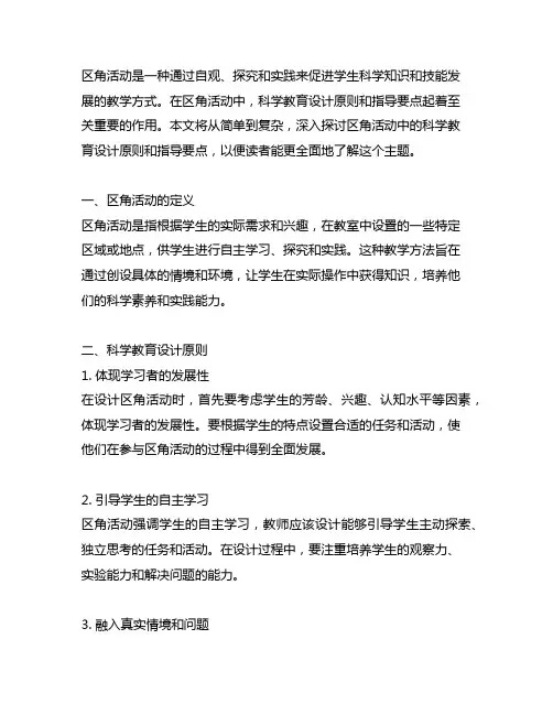 区角活动中的科学教育设计原则和指导要点