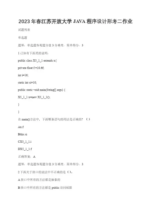 江苏开放大学JAVA程序设计形考二作业