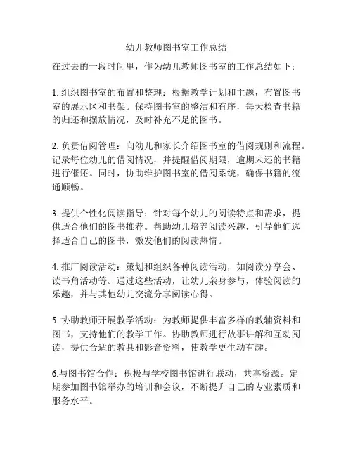 幼儿教师图书室工作总结