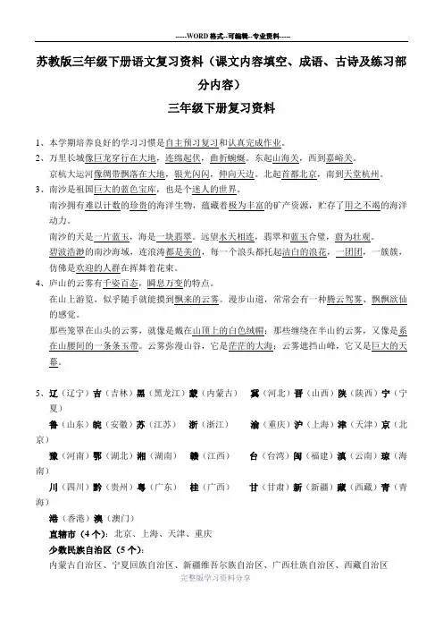 苏教版三年级下册语文复习资料(课文内容填空、成语、古诗及练习部分内容)