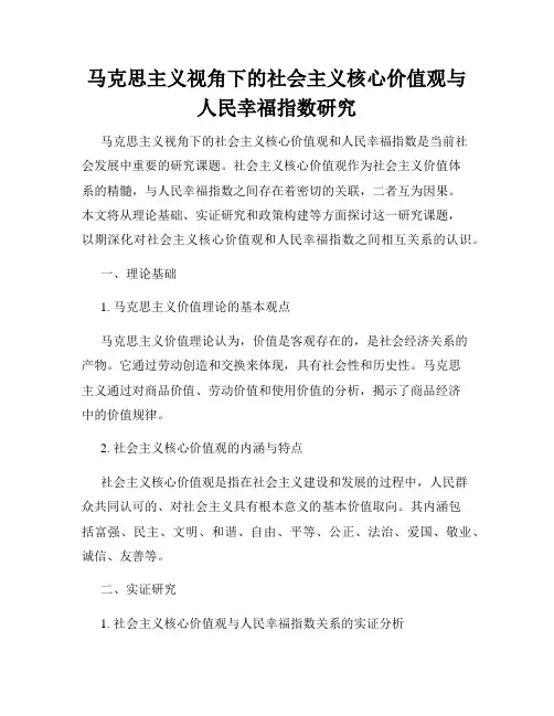马克思主义视角下的社会主义核心价值观与人民幸福指数研究