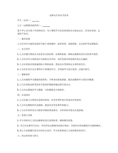运维安全协议书范本