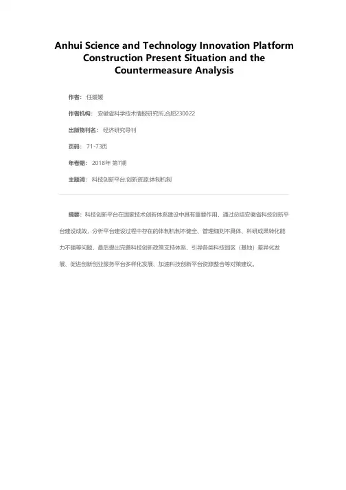 安徽省科技创新平台建设现状与对策分析
