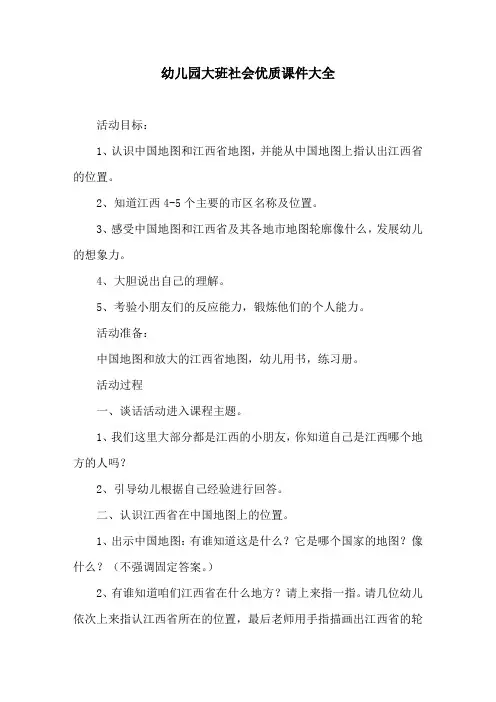 幼儿园大班社会优质课件大全