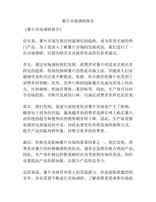 薯片市场调研报告