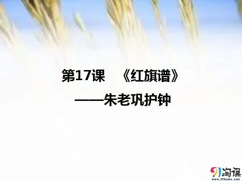 课件3：第15课 《红旗谱》——朱老巩护钟