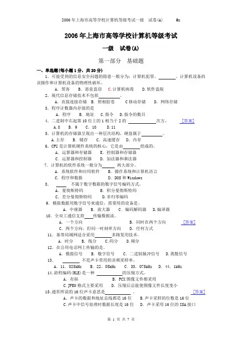 2006年上海市高等学校计算机等级考试一级A卷(含数据库+VB)及答案