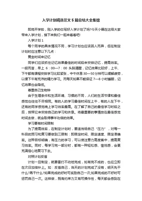 入学计划精选范文5篇总结大全集锦