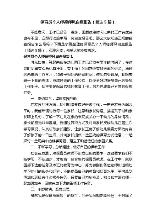 保育员个人师德师风自查报告（精选5篇）