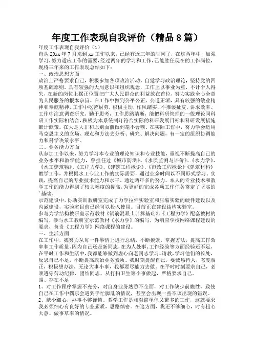 年度工作表现自我评价(精品8篇)