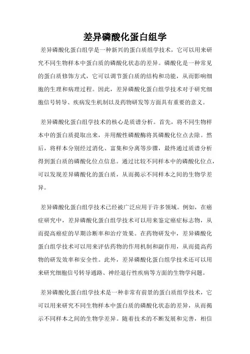 差异磷酸化蛋白组学