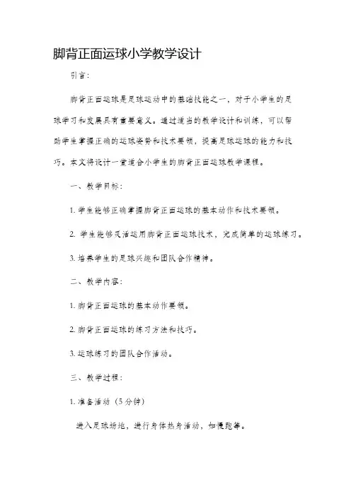 脚背正面运球小学教学设计