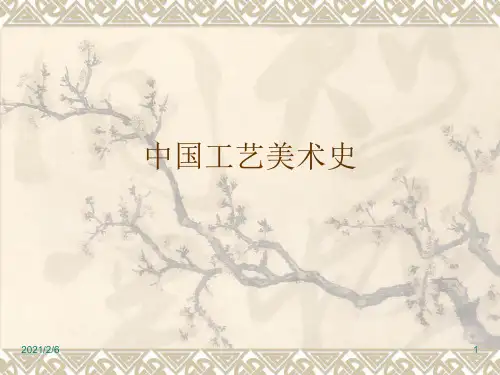 中国工艺美术史第一章