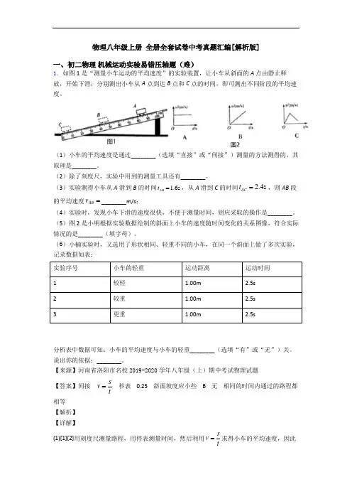 物理八年级上册 全册全套试卷中考真题汇编[解析版]