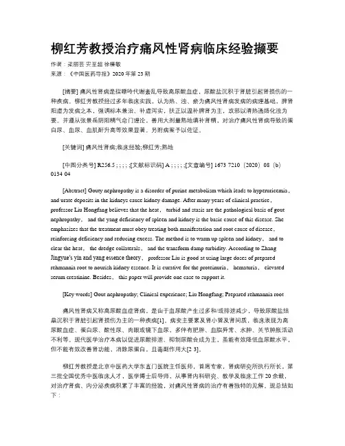 柳红芳教授治疗痛风性肾病临床经验撷要