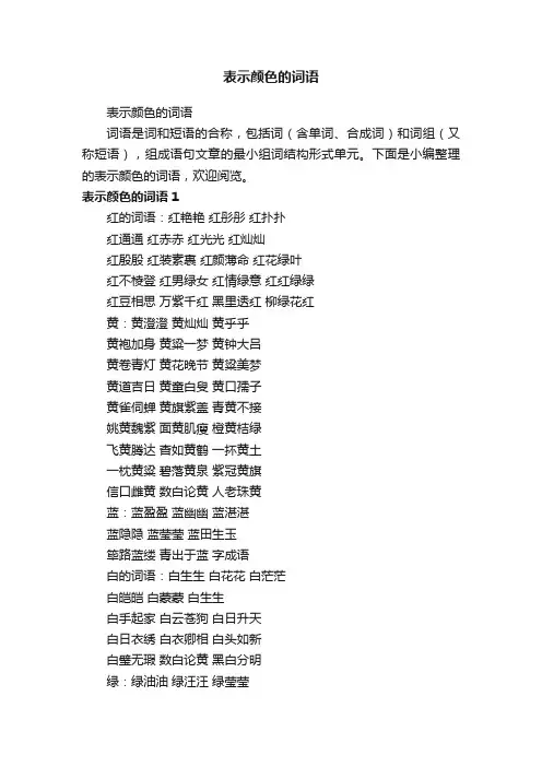 表示颜色的词语