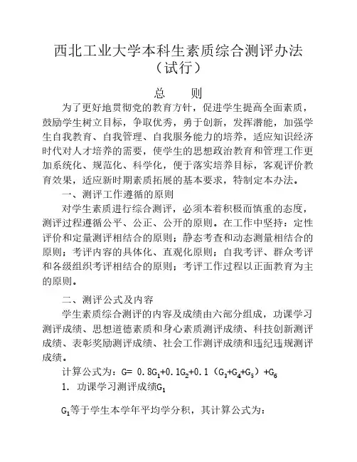 西北工业大学本科生综合素质测评办法(试行)