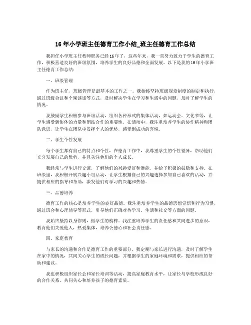 16年小学班主任德育工作小结_班主任德育工作总结