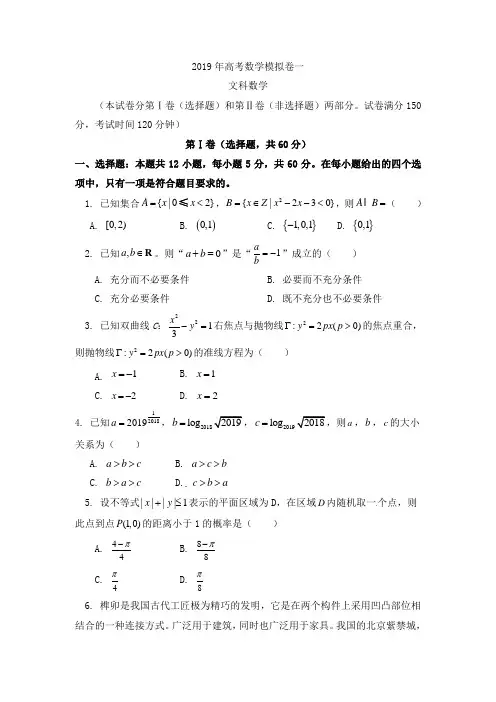 2019年春人教版高考数学模拟文科试卷含答案解析
