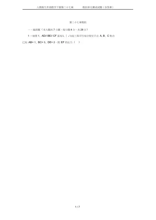 (完整word)人教版九年级数学下册第二十七章相似单元测试试题(含答案),推荐文档