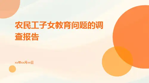 农民工子女教育问题的调查报告