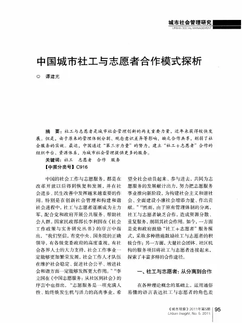 中国城市社工与志愿者合作模式探析