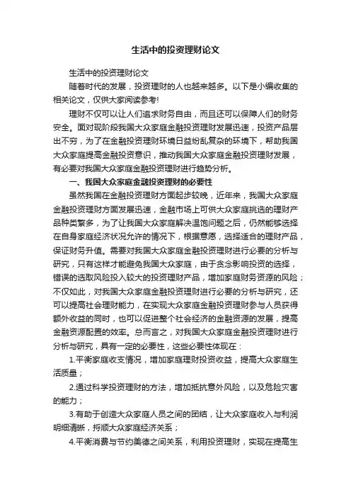 生活中的投资理财论文