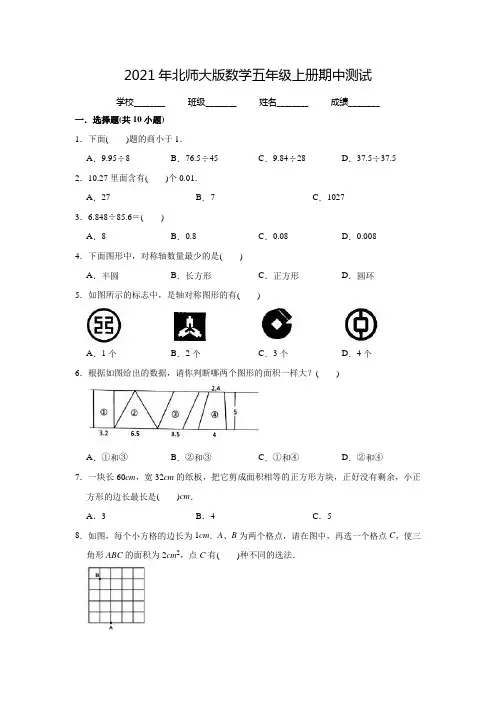 北师大版数学五年级上册《期中测试卷》附答案解析