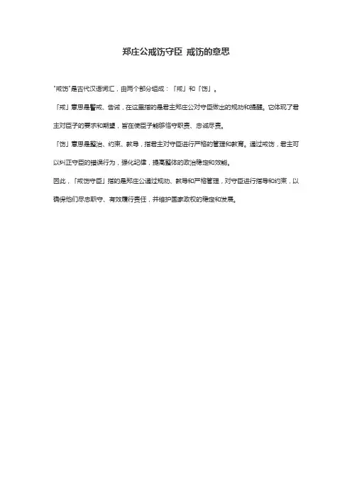 郑庄公戒饬守臣 戒饬的意思