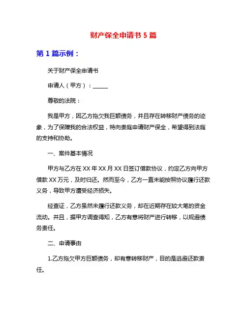 财产保全申请书5篇