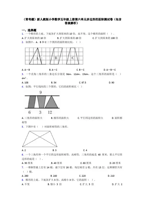 (常考题)新人教版小学数学五年级上册第六单元多边形的面积测试卷(包含答案解析)