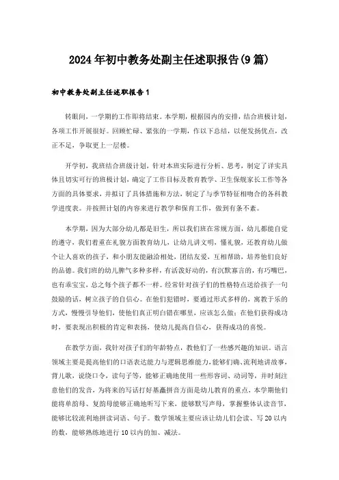 2024年初中教务处副主任述职报告(9篇)