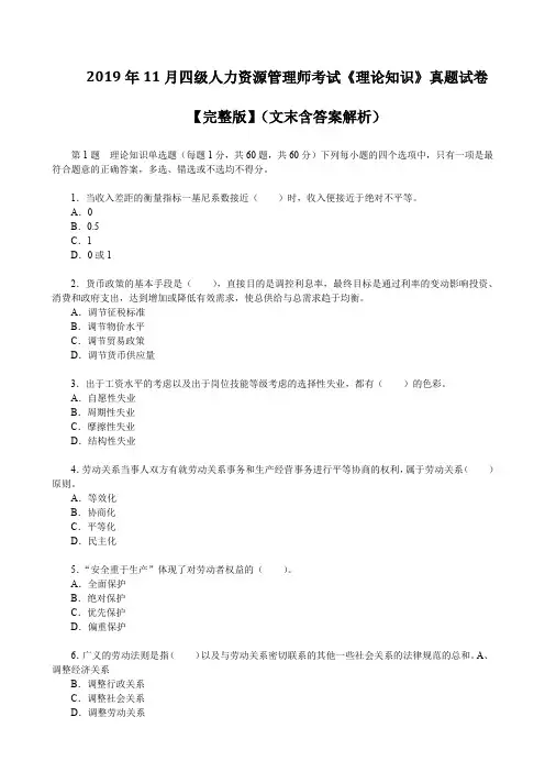 2019年11月四级人力资源管理师考试《理论知识》真题试卷【完整版】