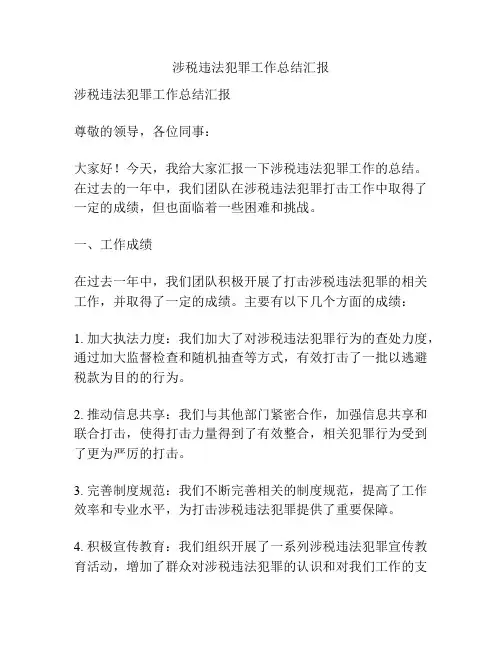 涉税违法犯罪工作总结汇报