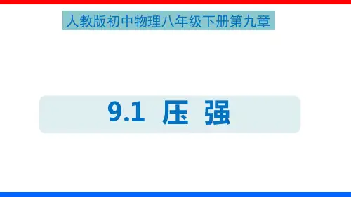9.1  压强(课件)