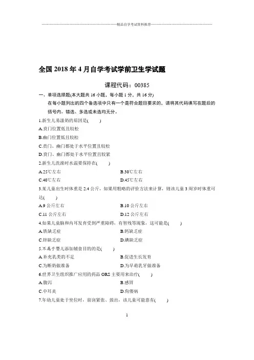 最新4月全国自考学前卫生学试题及答案解析