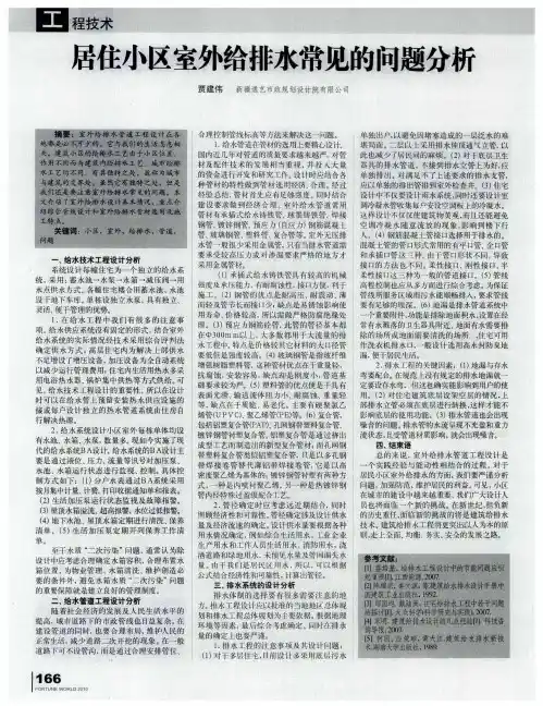居住小区室外给排水常见的问题分析