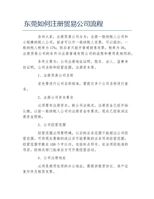 公司注册东莞如何注册贸易公司流程