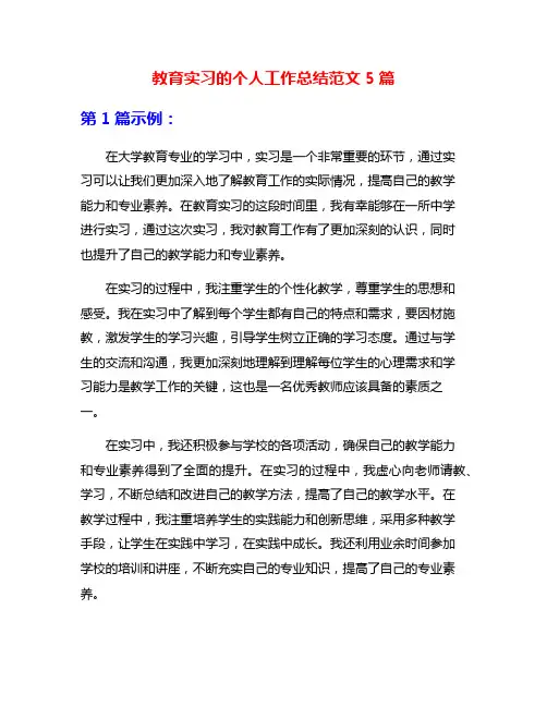 教育实习的个人工作总结范文5篇
