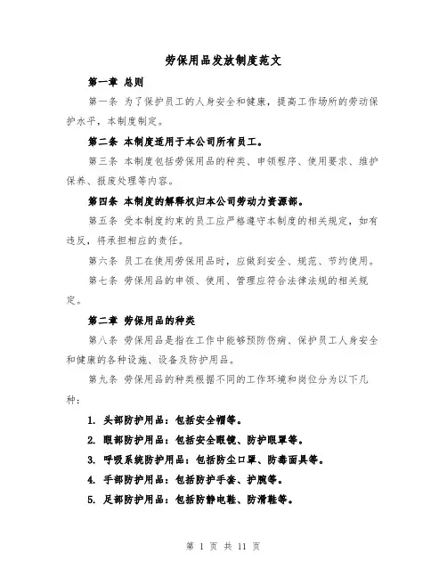 劳保用品发放制度范文（4篇）